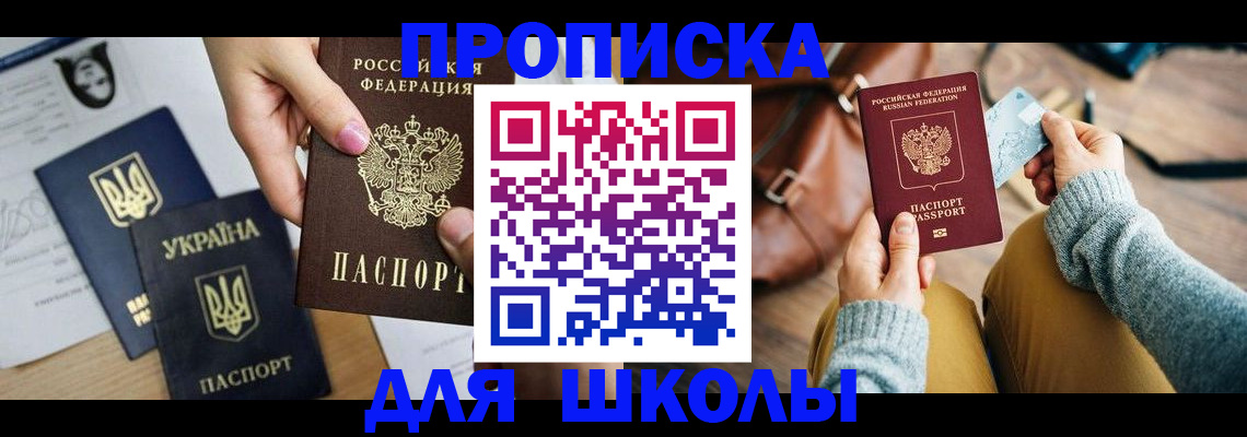 временная регистрация для школы в Константиновске